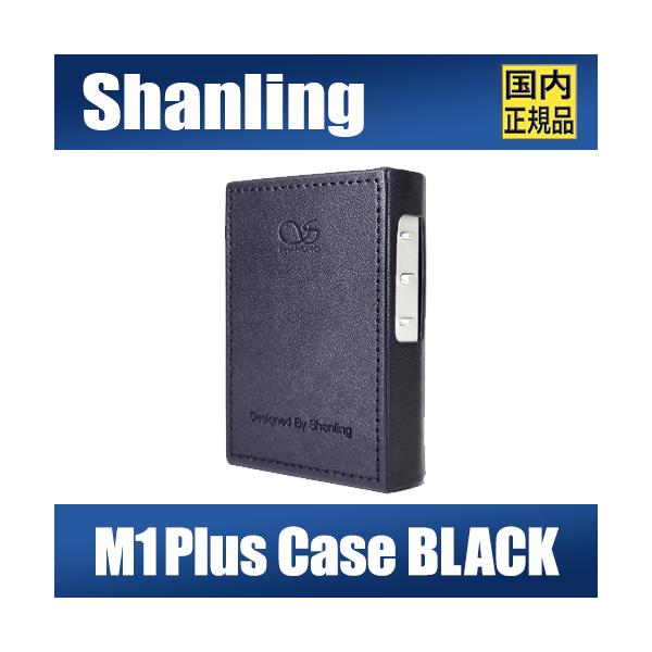 SHANLING Shanling M1Plus 専用PUケース ブラック【10月15日発売
