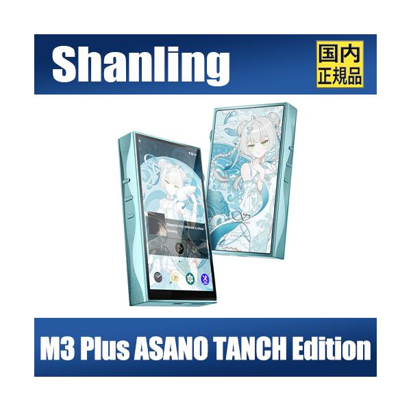 SHANLING 【国内正規品】SHANLING M3 Plus ASANO TANCH Edition【2月20
