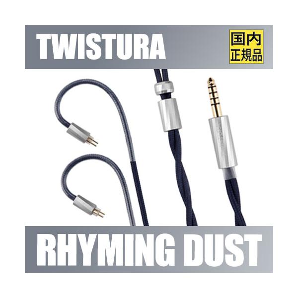 【国内正規品】TWISTURA RHYMING DUST【6月13日発売】無酸素銅＆銀&単結晶銅 0.78mm 2pin リケーブルコネクタ 4.4mバランス