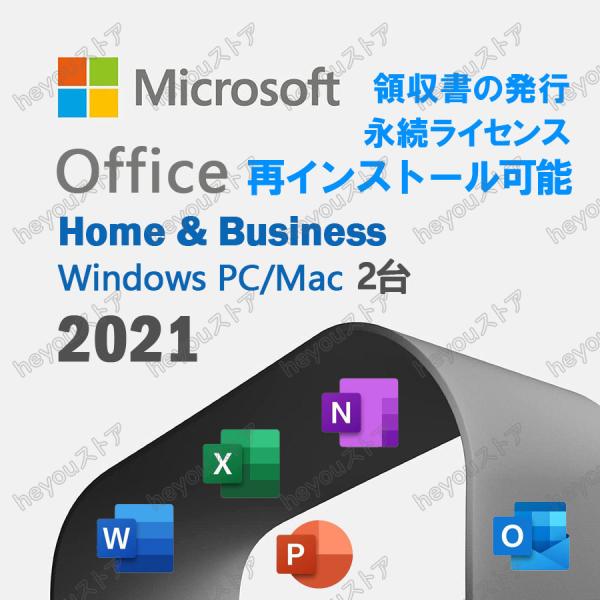 Microsoft Office 2021 Home and Business Win10/Win11/Mac対応 2台