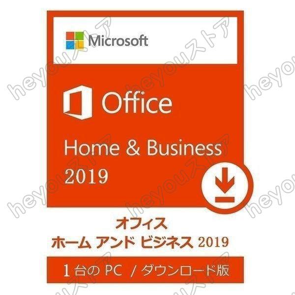 Microsoft Office Home and Business 2019 32/64Bit Win/Mac プロダクトキー 正規日本語版 + 永続 /ダウンロード版