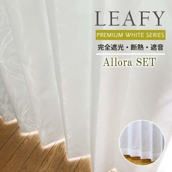 カーテン　白　レース　遮光　遮熱　保温 カーテン 白 レース 遮光 遮熱 保温 白い遮光カーテン特集