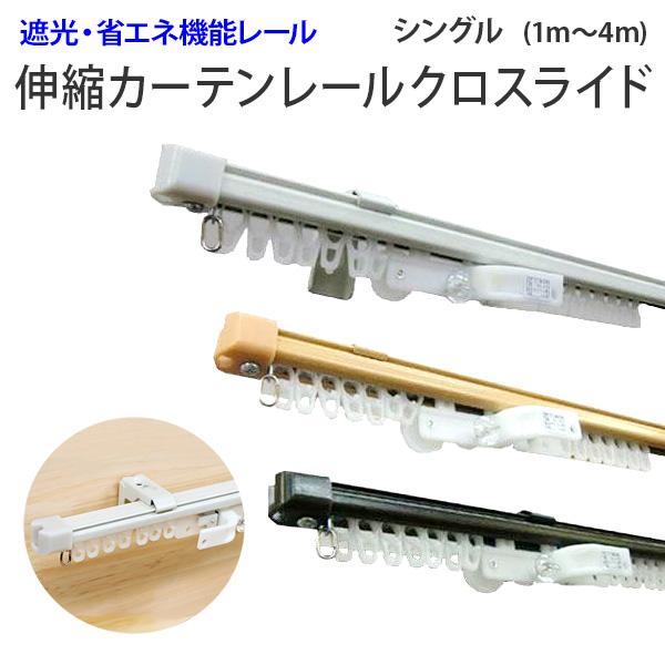 カーテンレール伸縮タイプ 機能レール クロスライド 3mシングル 1 6m 3 0m 001 003 カーテンインテリア Leaves 通販 Yahoo ショッピング