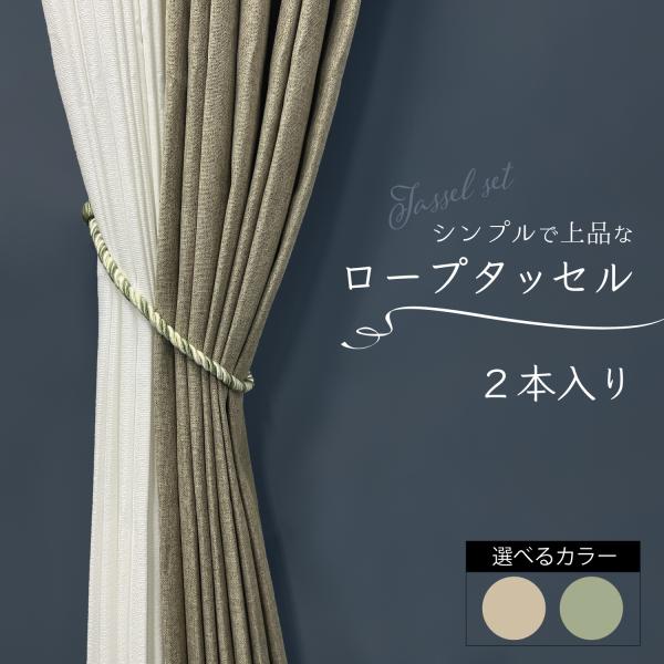 商品スペックタイプ：装飾ロープ タイバック長さ：約58cm重さ：約26g素材：ポリエステル※商品はメール便での配送となります。日時指定はお受けできませんので、ご了承ください。