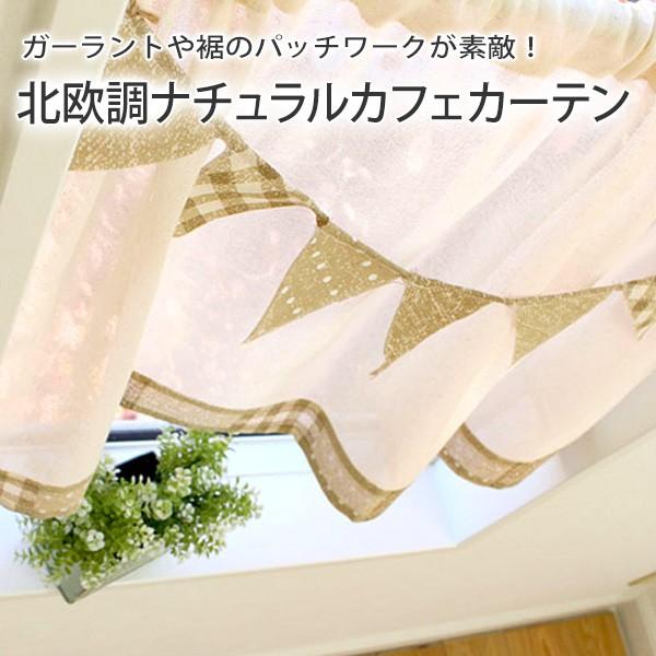 カフェカーテン 北欧 フラッグガーラント ナチュラル＆シンプル 【幅