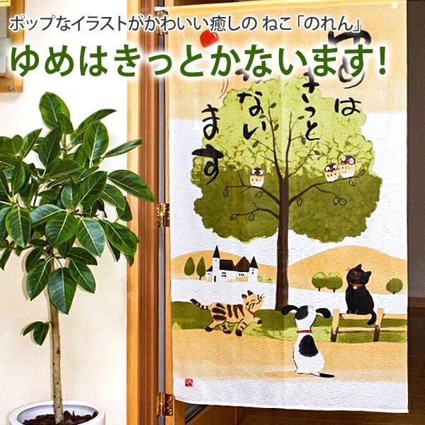のれん 癒しの ねこのれん 夢叶います 85 150cm 送料無料 501 Home Fashion Leaves 通販 Yahoo ショッピング