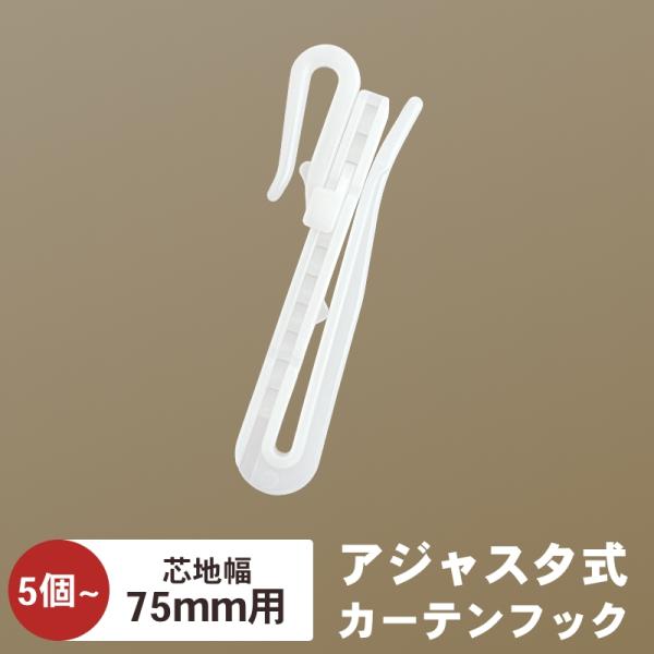 【関連キーワード】カーテン　フック　アジャスタフック　レール　パーツ　付属品遮光カーテンならメーカー直販専門店　HOME FASHION LEAVES（リーヴス）