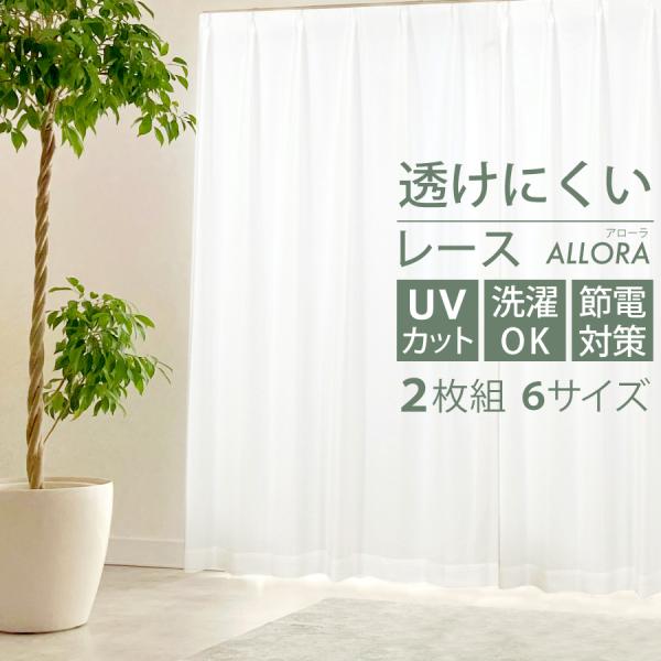 レースカーテン 遮熱ミラーレース 2枚組 Allora (アローラ)【送料無料】 :allora:カーテンインテリア LEAVES - 通販 - Yahoo!ショッピング レースカーテン 遮熱ミラーレース 2枚組 Allora (アローラ)【送料無料】 :allora:カーテンインテリア LEAVES - 通販 - Yahoo!ショッピング