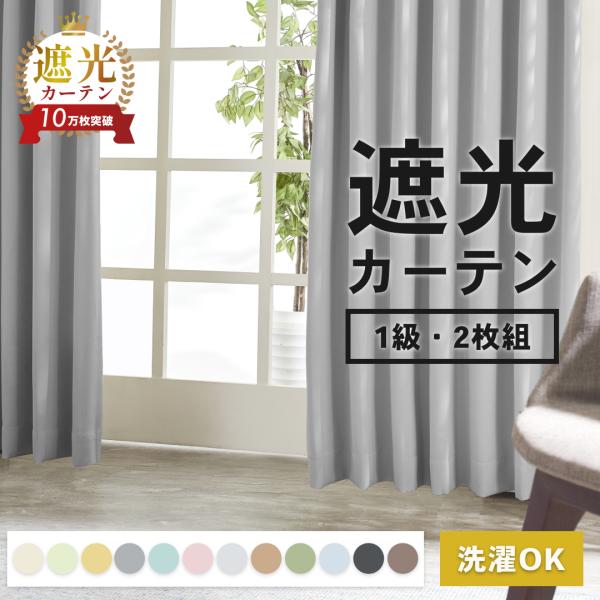 カーテン 遮光 1級 2級 断熱 遮熱 洗える 幅100cm 2枚組 幅150cm