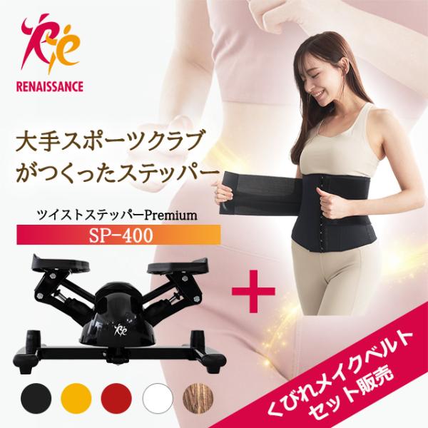 【ツイストステッパー正規品】ツイストステッパー Premium SP-400 30日間返金保証 5年間商品保証 +くびれメイクベルト  有酸素運動  静音 体幹 ダイエット