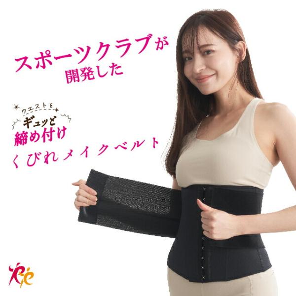代金引換不可 くびれメイクベルト ウエスト シェイプ コルセット