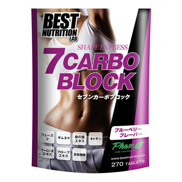 BEST NUTRITION LAB セブンカーボブロック 270粒<br>(ブルーベリー)【送料無料】【代金引換不可】