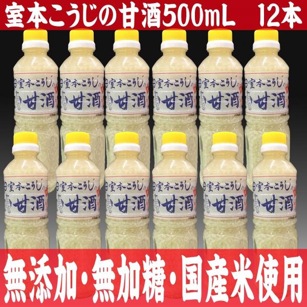 2026　ギフト　贈り物　プレゼント　室本こうじの甘酒５００ｍＬ　１２本入