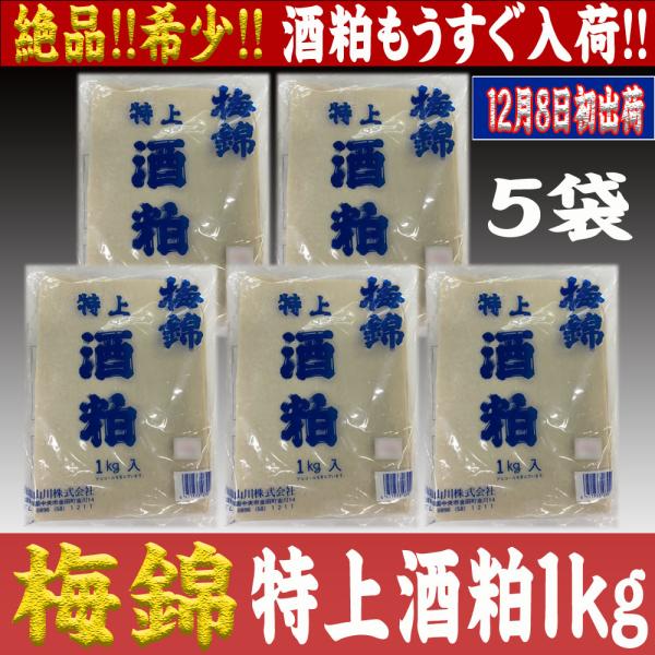 [Release date: December 8, 2025]愛媛の銘酒＜梅錦＞の特上【酒粕】1kg入×５袋（５kg）まとめ買いのご紹介です。毎年、蔵元から１２月初旬に出荷されるのですが、近年のこうじ・酒粕人気のため、入荷してもすぐに売り...