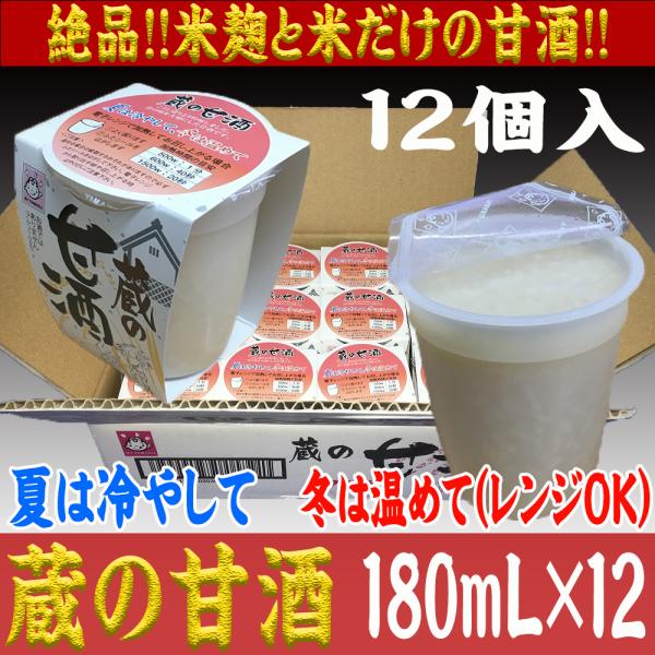 2026　初春　ギフト　寒中見舞　蔵の甘酒（米こうじ）　１８０ｍＬ・１２入