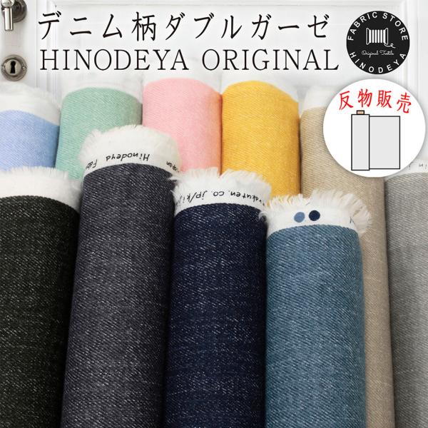 反物販売 デニム柄 プリント ダブルガーゼ 生地 10色 1反36m単位 ...
