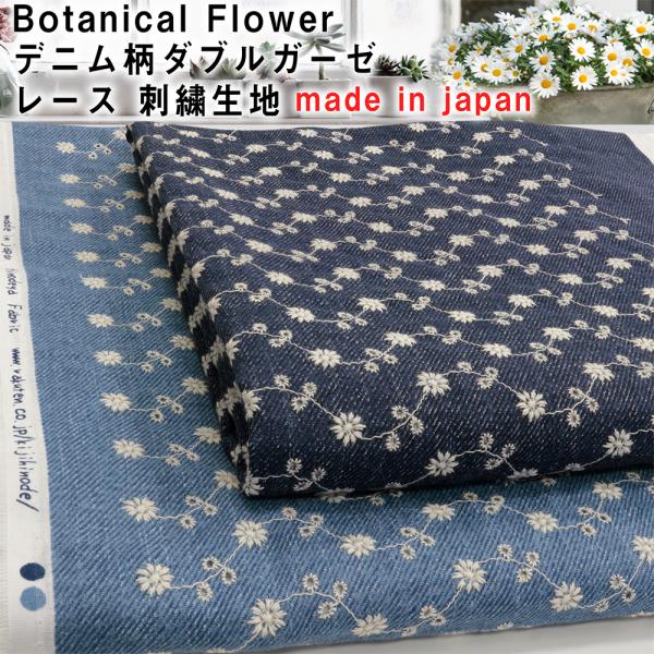 Botanical Flower デニム柄 ダブルガーゼ 太番手 レース刺繍