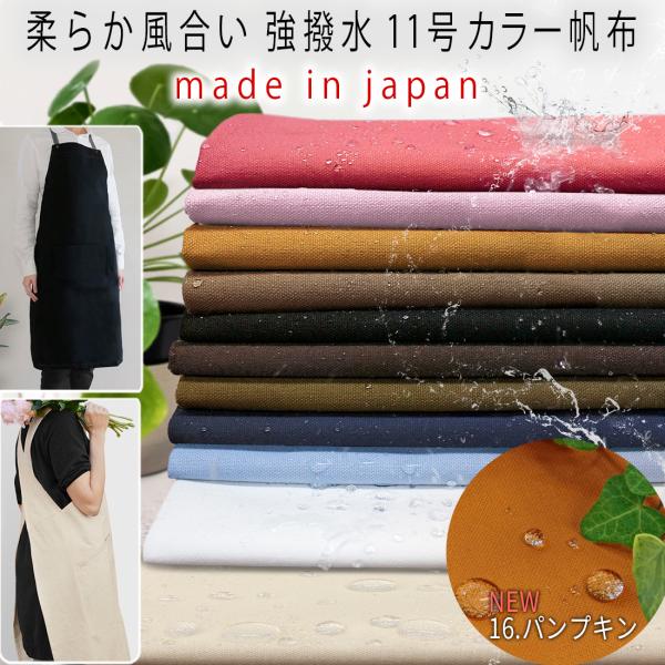 やわらか風合い強撥水11号カラー帆布 無地 生地 14色 50c単位販売 品番 I_1010 北欧 はんぷ 布 1.5mまでネコポス可 撥水 11号帆布 アウトドア 梅雨 :i-1010:生地布専門店hinodeya ヤフー店 - 通販 - Yahoo!ショッピング やわらか風合い強撥水11号カラー帆布 無地 生地 14色 50c単位販売 品番 I_1010 北欧 はんぷ 布 1.5mまでネコポス可 撥水 11号帆布 アウトドア 梅雨 :i-1010:生地布専門店hinodeya ヤフー店 - 通販 - Yahoo!ショッピング