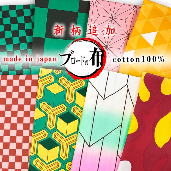 品番： kimetsu-b生地厚さ：普通混率：綿100%生地幅(約)：110cm用途：洋服全般、バッグやポーチ、マスクにもどうぞ。販売単位：10cm ※30cm以上からご注文下さい。※2mご希望の場合→個数「20」ネコポス(メール便)：ネコ...