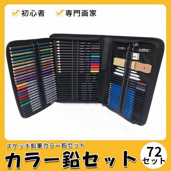 色鉛筆 72セット 色えんぴつ 色鉛筆画の描き方 塗り絵 画材 収納ケース付 鉛筆削り付 消しゴム スケッチ 入学 文房具 学校 Zh エイチエフライフ 通販 Yahoo ショッピング