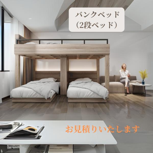ホテル・民泊のインバウンド需要　収容人数を増やせるバンクベッド（2段ベッド）を製造▼ 設計段階からの導入はもちろん、既存客室への後付けにも対応！▼安全性と快適性を兼ね備えたデザインでゲスト満足度アップ！▼ 狭小スペースを有効活用し、ファミリ...