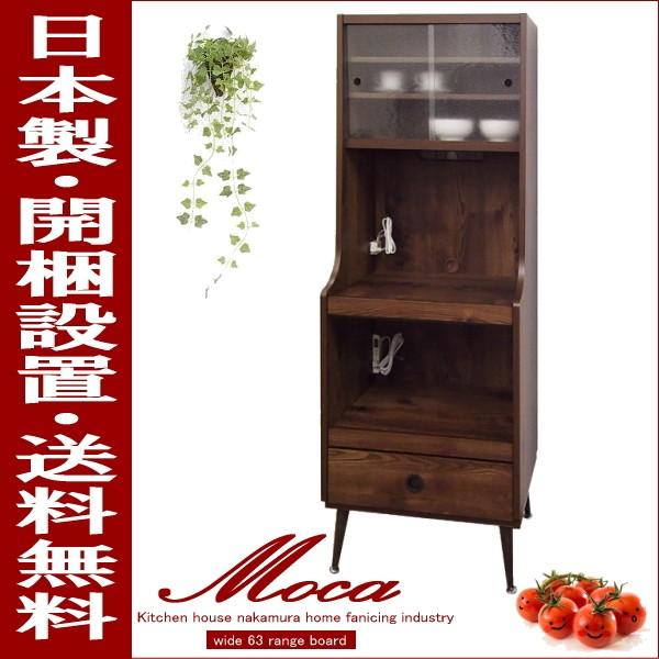 レンジ台 幅63cm モカ スリムレンジボード ブラウン 北欧家具 ミッド