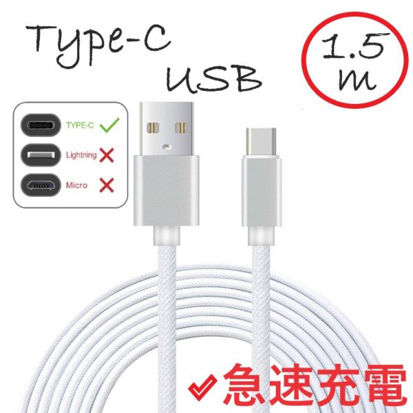 USB Type-Cケーブル ホワイト 1.5m  USB充電・データ転送・急速充電対応長すぎず短すぎない、使い勝手の良い1,5m断線しにくく絡みにくいナイロンメッシュ。通常よりも太めのケーブルで耐久性抜群。健康や環境への悪影響がない素材を...