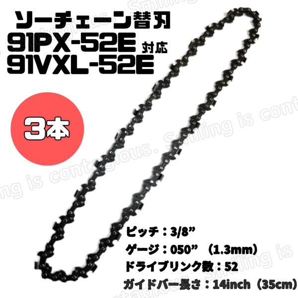 チェーンソー 替え刃 互換品91PX52E ／91VXL-52E対応替刃 【3本セット】複数のチェーンソーに使われている、91PX52E ／91VXL-52E対応の互換性、替刃です。ピッチ： 3/8”ゲージ：050”（1.3mm）ドライブリ...