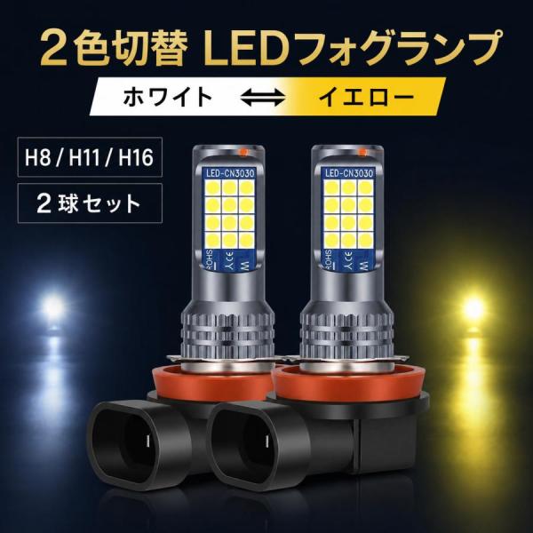 LEDフォグランプ H8 H11 H16 2色切替 ホワイト イエロー 2球セット 13600lm IP68 防水 汎用