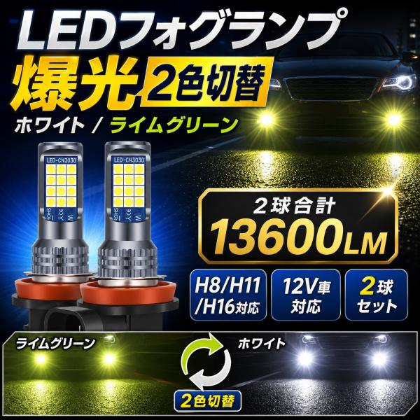 LEDフォグランプ H8 H11 H16 2色切替 ホワイト ライムグリーン 13600LM 2球セット 12V車対応 IP68