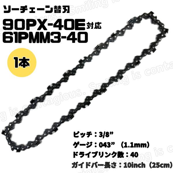 チェーンソー 替刃 90PX-40E スチール 61PMM3-40 対応 1本 10インチ 高