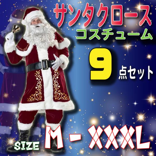 サンタクロース コスプレ 男性用の人気商品 通販 価格比較 価格 Com