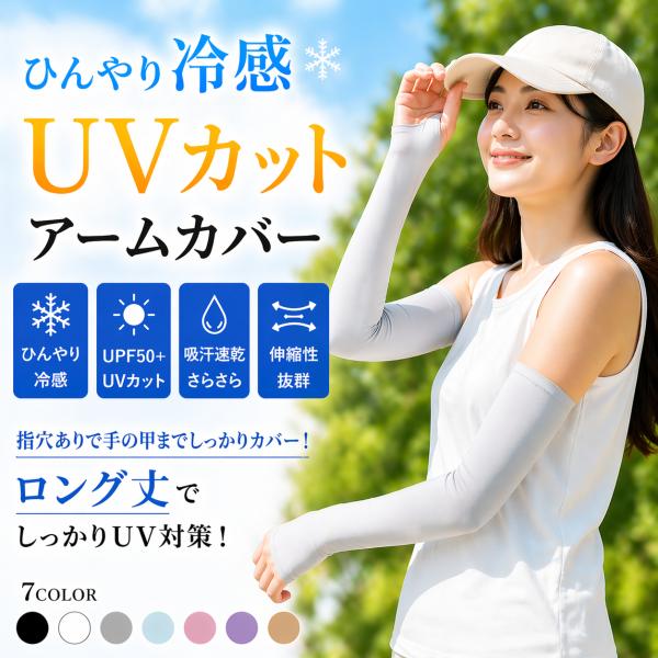 アームカバー 冷感 UVカット 指穴あり ロング さらさら 吸汗速乾 日焼け防止 夏用 レディース 運転 自転車