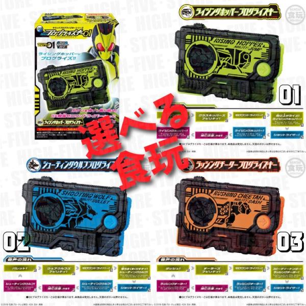 仮面ライダーゼロワン サウンドプログライズキーシリーズ Sgプログライズキー01 選べる食玩 High Five Store 通販 Yahoo ショッピング