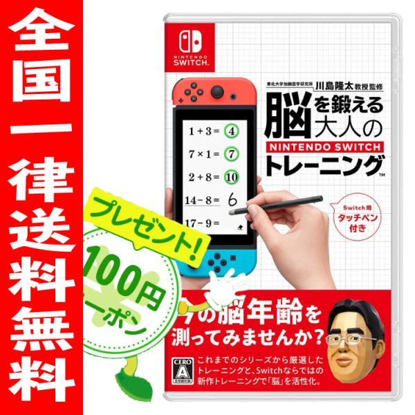 脳を鍛える大人のnintendo Switchトレーニング 脳トレ Switch タッチペン付き ニンテンドースイッチ b High Five Store 通販 Yahoo ショッピング
