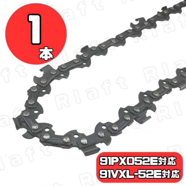 チェーン刃 マキタ互換 形式 91PX-52E A-55653 (91VXL-52E) 対応 1本