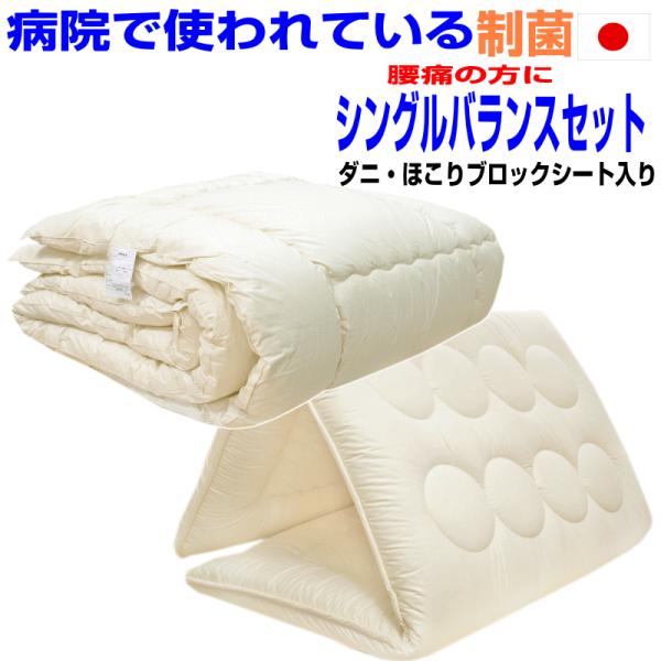腰痛 布団セットシングル　日本製　防ダニドクターEs 洗える疲労回復バランス硬質掛け敷き組布団セットシングルサイズ