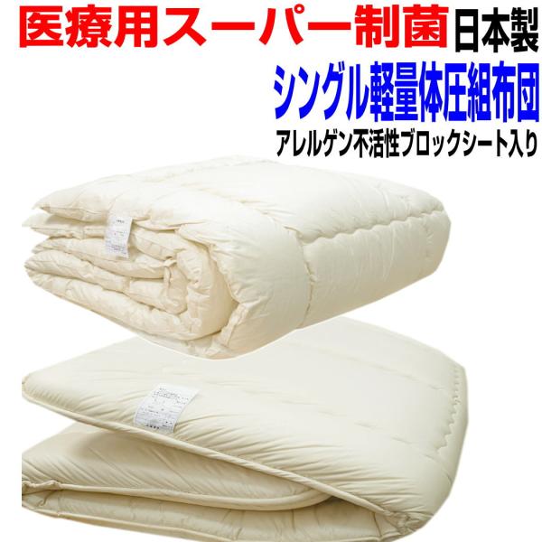 布団セット シングル 日本製 強力医療用 掛布団 敷布団 ふとん 抗菌 防ダニ 腰痛 アレルギー S体圧分散組布団PR赤