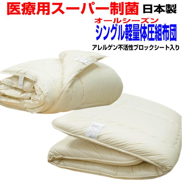 布団セット シングル 日本製 強力医療用 掛布団 敷布団 抗菌 防ダニ 腰痛 アレルギー S２枚合わせ掛け体圧分散組布団pr赤