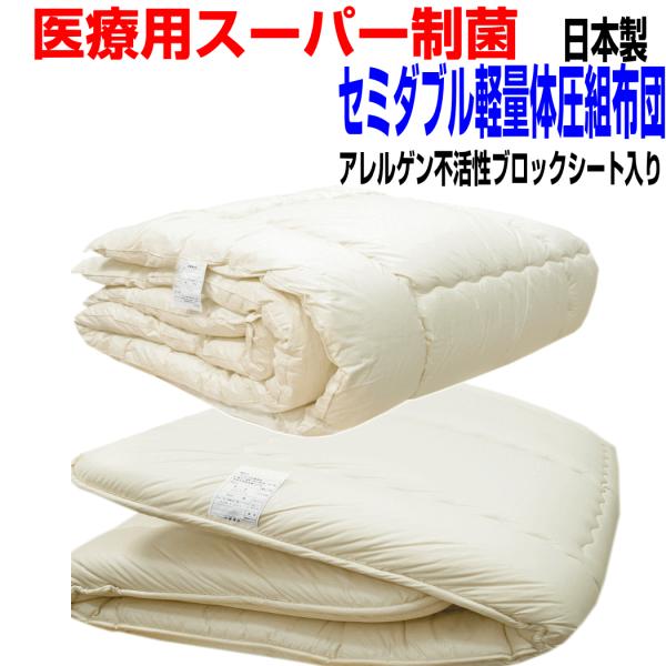 布団セット セミダブル 日本製 強力医療用 掛布団 敷布団 ふとん 抗菌 防ダニ 腰痛 アレルギー SD体圧分散組布団PR赤