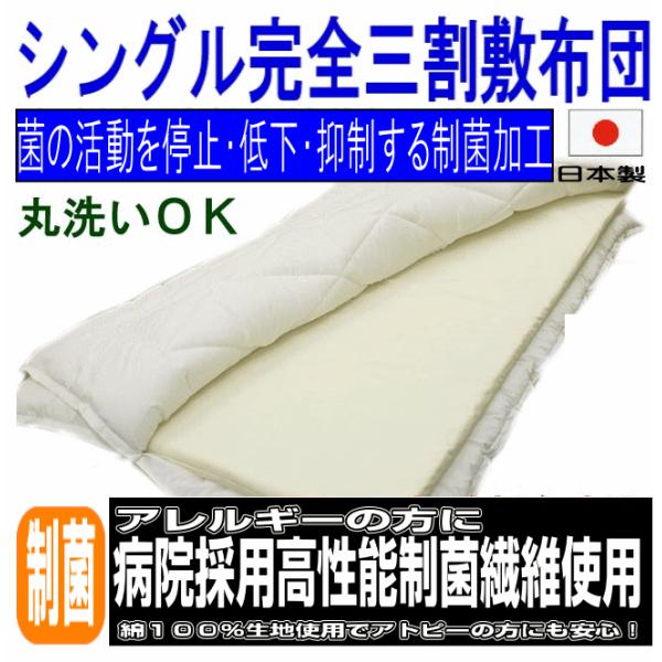 敷き布団 敷布団 シングル 三分割洗える敷ふとん アレルギー制抗菌防ダニしき布団 シングルサイズes S3分割 Buyee Servicio De Proxy Japones Buyee Compra En Japon