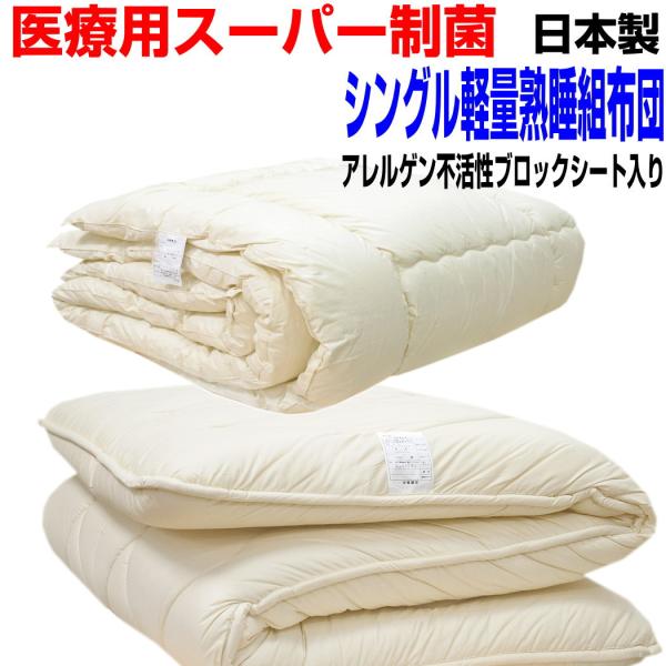 布団セット シングル 日本製 強力医療用 掛布団 敷布団 抗菌 防ダニ 腰痛 アレルギー 極厚体圧分散 S熟睡組布団jk赤