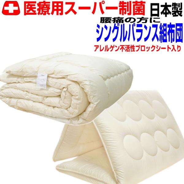 腰痛 医療用寝具を家庭用に！制抗菌 防ダニ　アレルギー　布団セット　シングル　日本製 掛け＆バランス組布団セット ウォッシュシングルサイズ