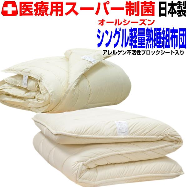 布団セット シングル 日本製 強力医療用 抗菌 防ダニ 腰痛 アレルギー S２枚合せ掛布団極厚体圧分散 熟睡敷布団 組布団jk赤
