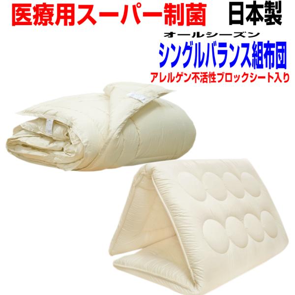 医療用寝具を家庭用に！布団セット　シングル　日本製　防ダニ アレルギー腰痛　オールシーズン掛け布団＆バランス組布団セット シングルサイズ