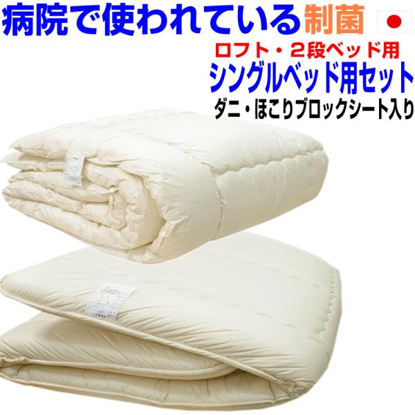 布団セット シングル 日本製 病院業務用 掛布団 敷布団 ふとん