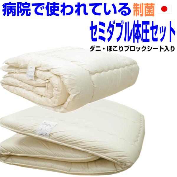 布団セット セミダブル 日本製 病院業務用 掛布団 敷布団 ふとん 抗菌 防ダニ 腰痛 アレルギー SD体圧分散組布団PR橙