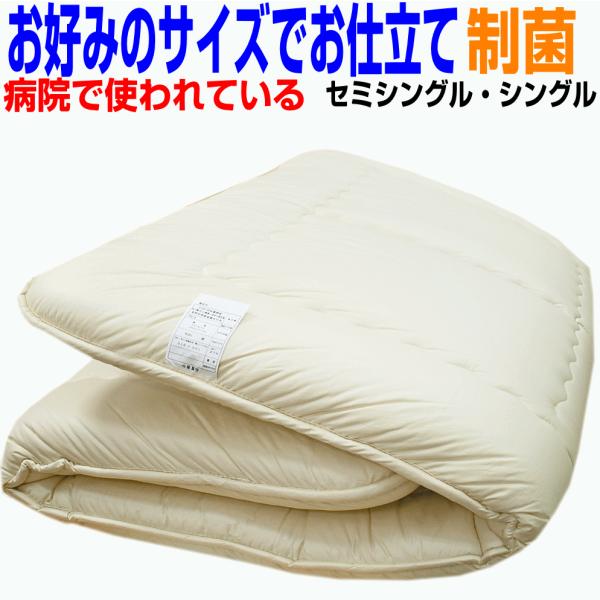 敷布団 シングル　セミシングル お好みのサイズにお仕立てします。