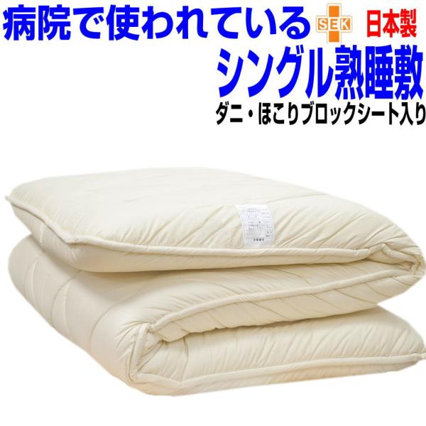 敷き布団 シングル 敷布団 　日本製　極厚　固め 寝具しき布団しきふとん　敷き布団シングル：この敷き布団（シングル）は、高性能制菌+体圧分散+硬質固わたスーッと眠りに入れるような４層ボリューム熟睡敷き布団（シングル）です。！横向きでもあお向...