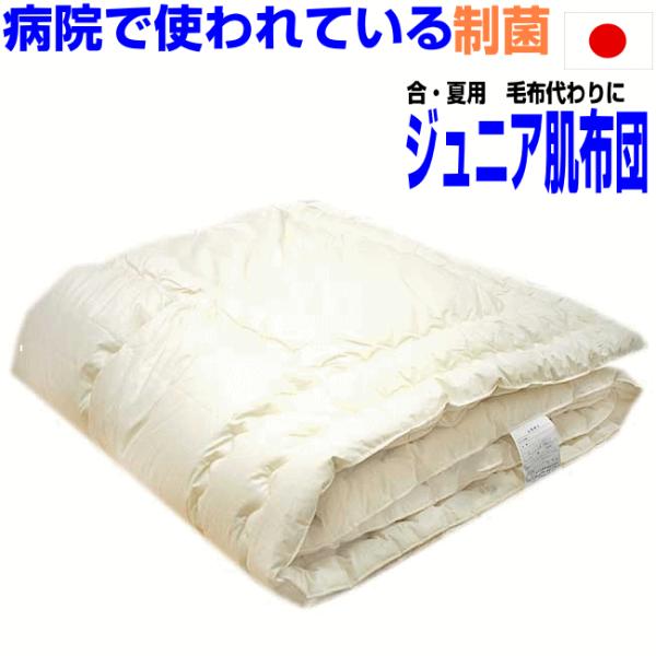 夏用 ジュニア 肌布団 ウォッシャブル 病院業務用 丸洗い 洗えるオールシーズン　夏布団 肌掛け布団 日本製 JR肌掛布団橙